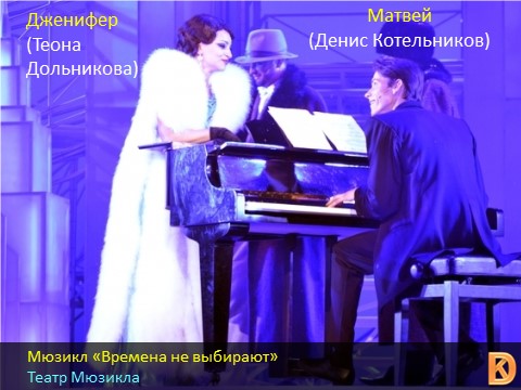 Денис Котельников, Теона Дольникова, главная роль, мюзикл Времена не выбирают, Театр Мюзикла