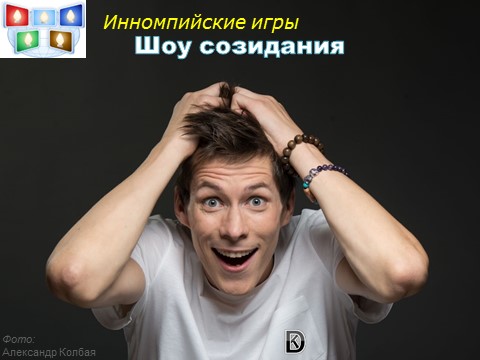Денис Котельников, лицо Инномпийских игр, Шоу созидания, реклама