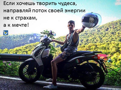 Вадим Котельников цитаты, Денис Котельников мотоцикл, как творить чудеса